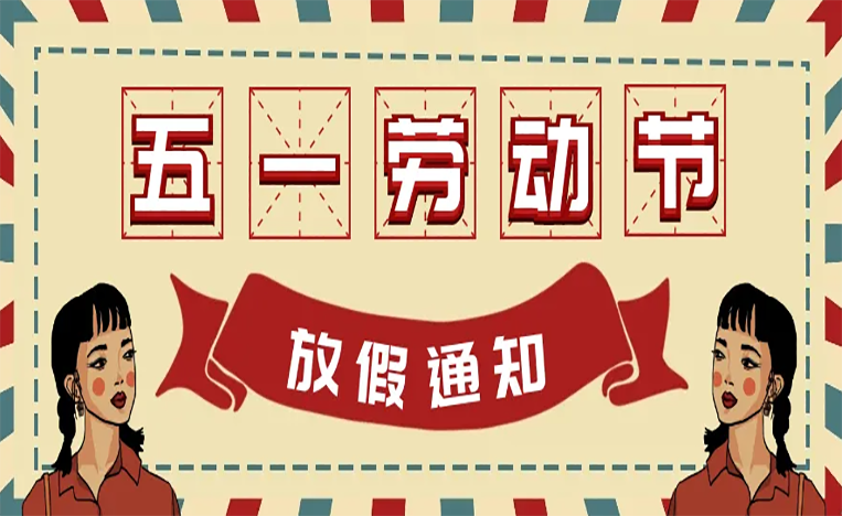 五一勞動節(jié)