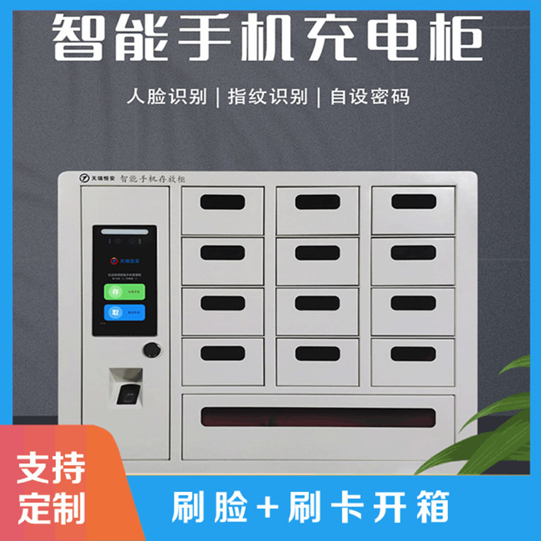 智能手機(jī)柜運(yùn)用比較廣泛【天瑞恒安】