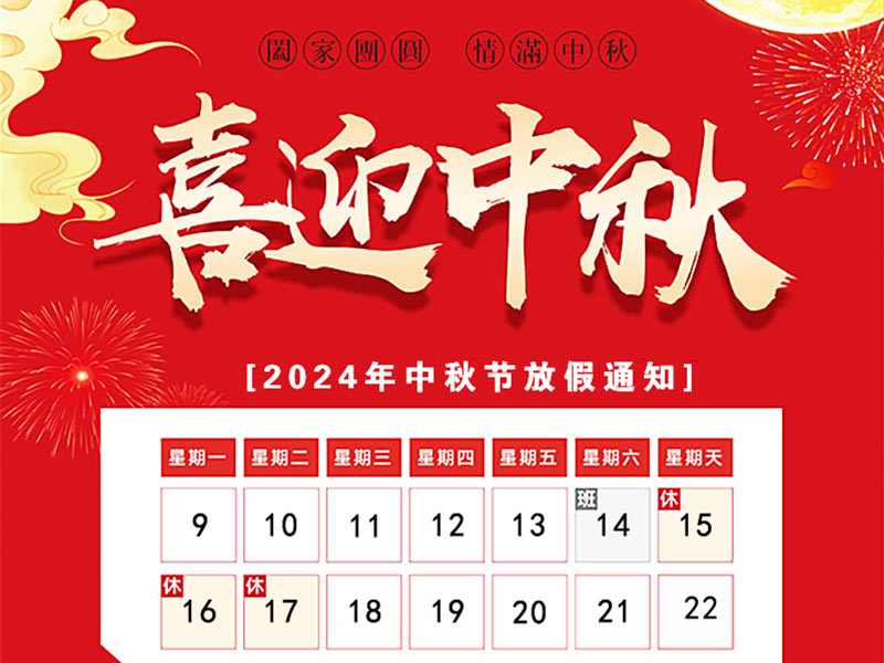 天瑞恒安2024年中秋節(jié)放假通知！