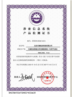 國(guó)家保密科技測(cè)評(píng)中心檢測(cè)證書(shū)