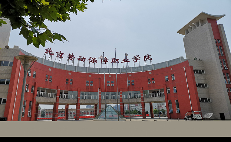 北京勞動保障職業(yè)學(xué)院