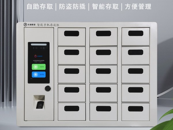 智能手機柜產(chǎn)品性能有哪些?【天瑞恒安】