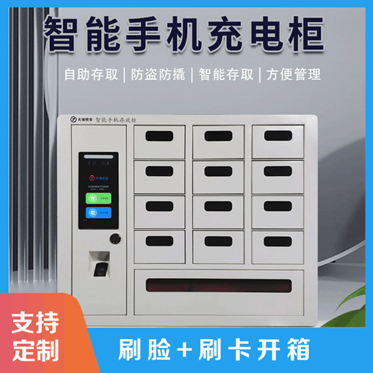 智能手機(jī)柜的硬件參數(shù)【天瑞恒安】